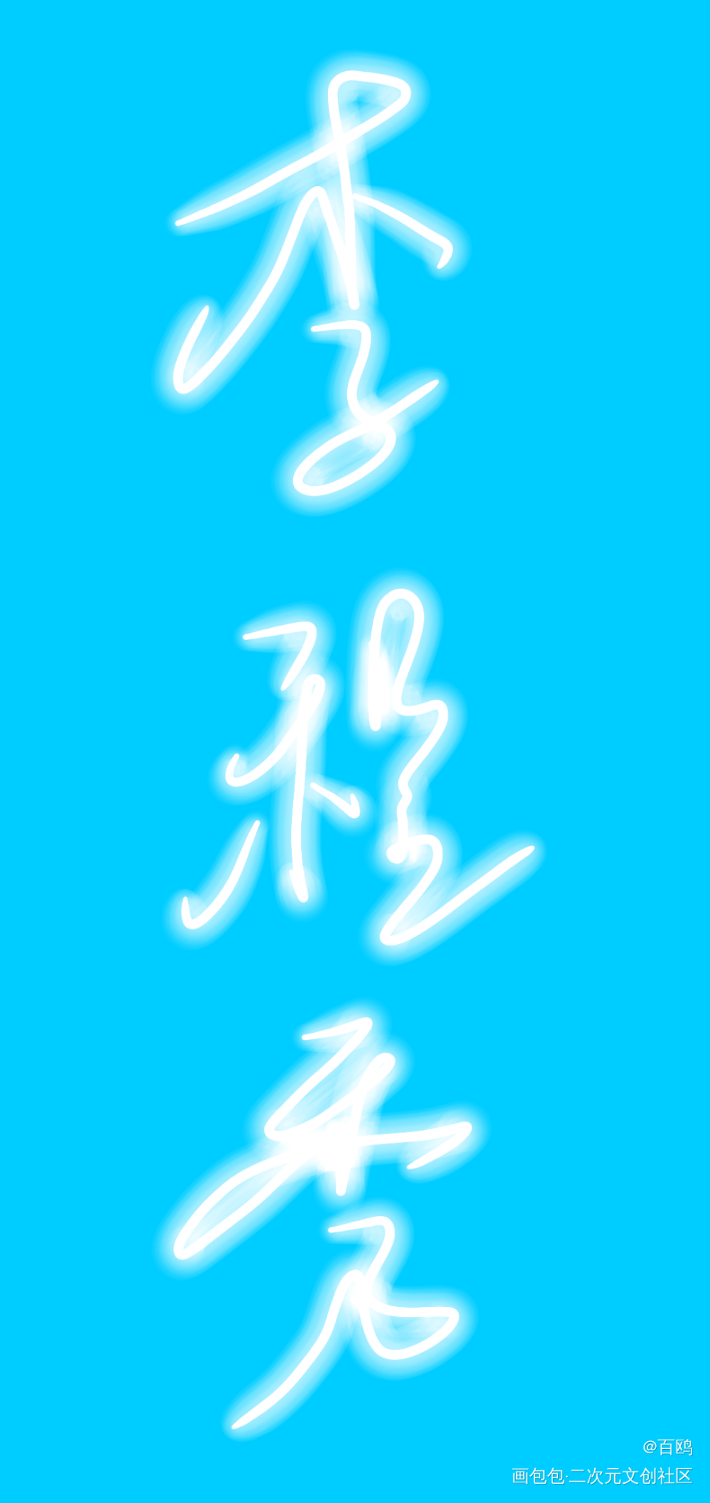 程秀～_娘娘腔手写的浪漫绘画作品