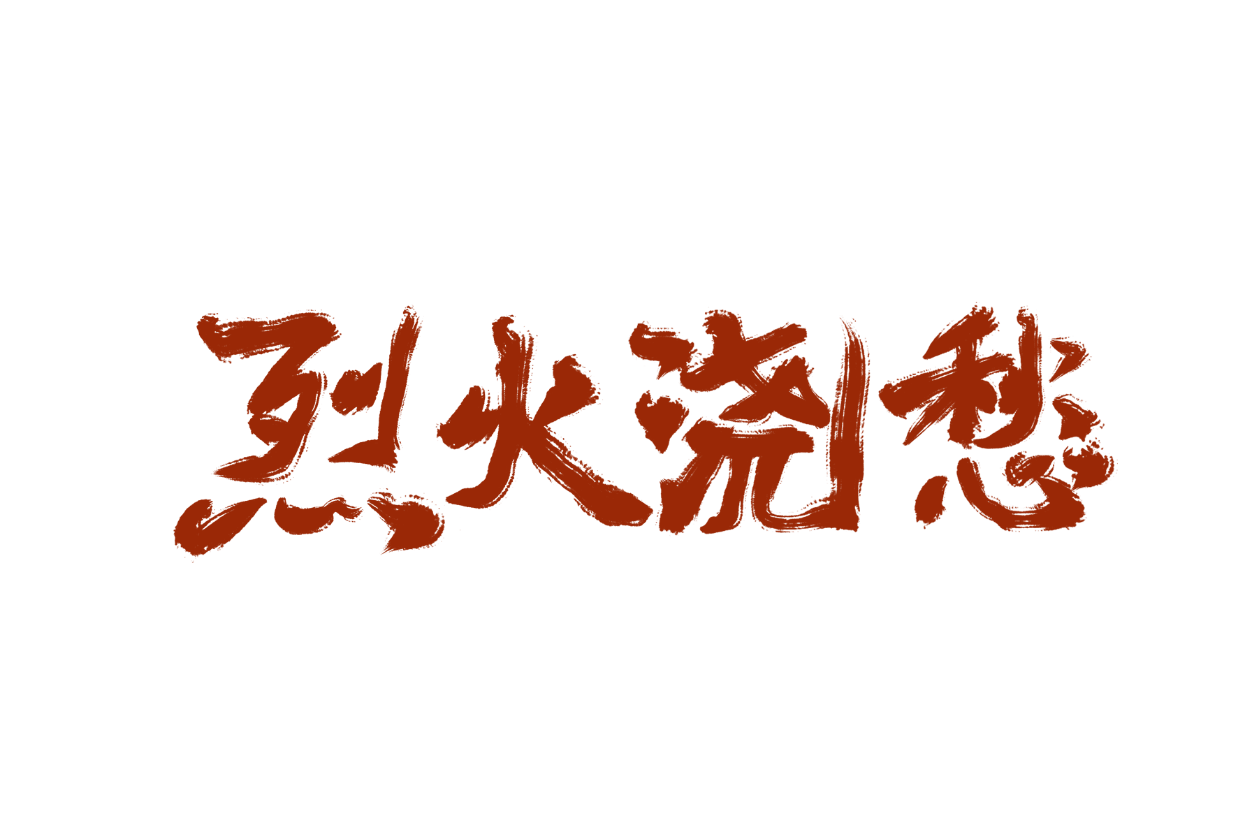 烈火浇愁_烈火浇愁数位板手写字体设计见字如晤板写手写priest绘画作品