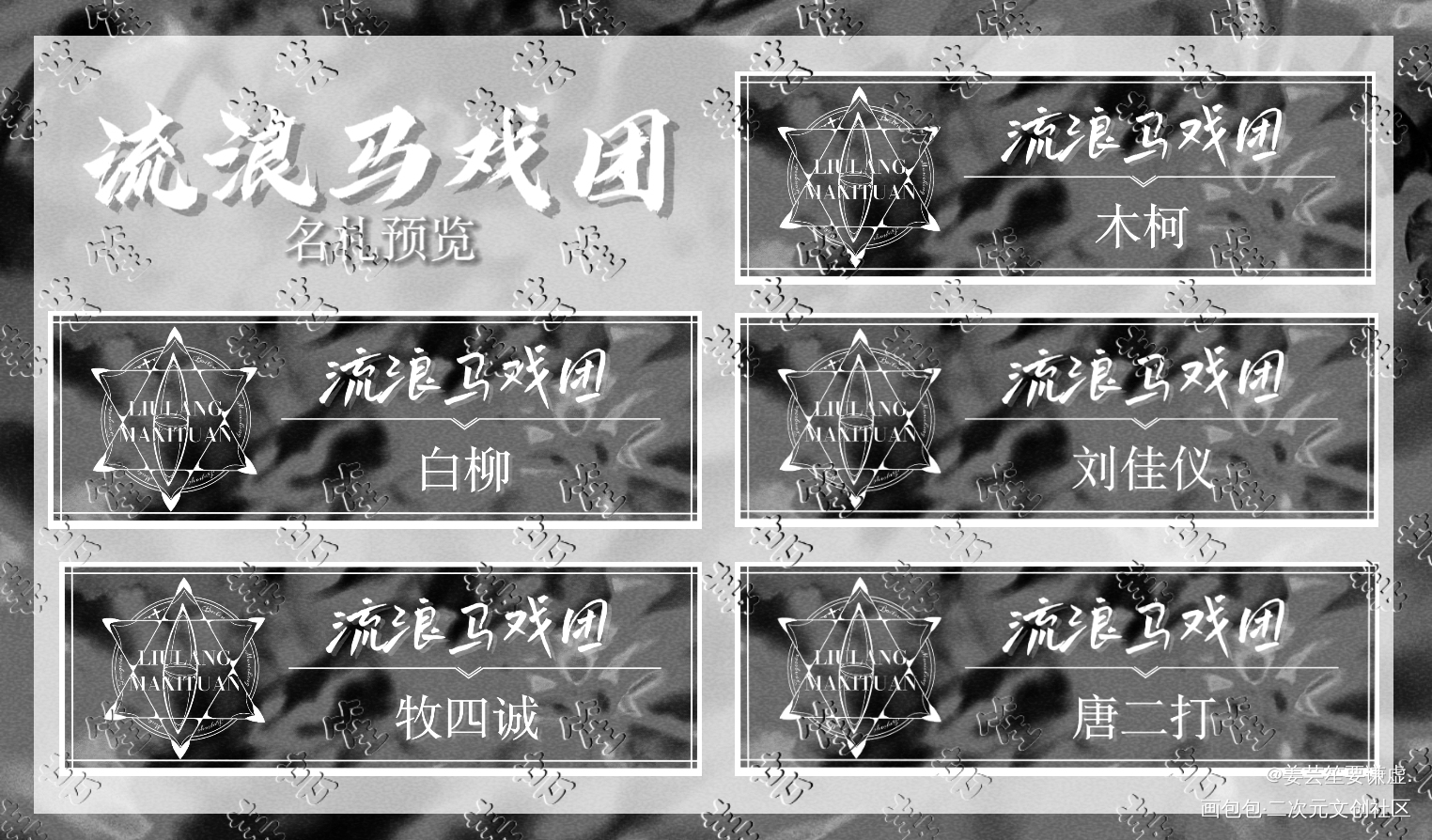 ［流浪马戏团］名札预览_我在惊悚游戏里封神白柳谢塔绘画作品