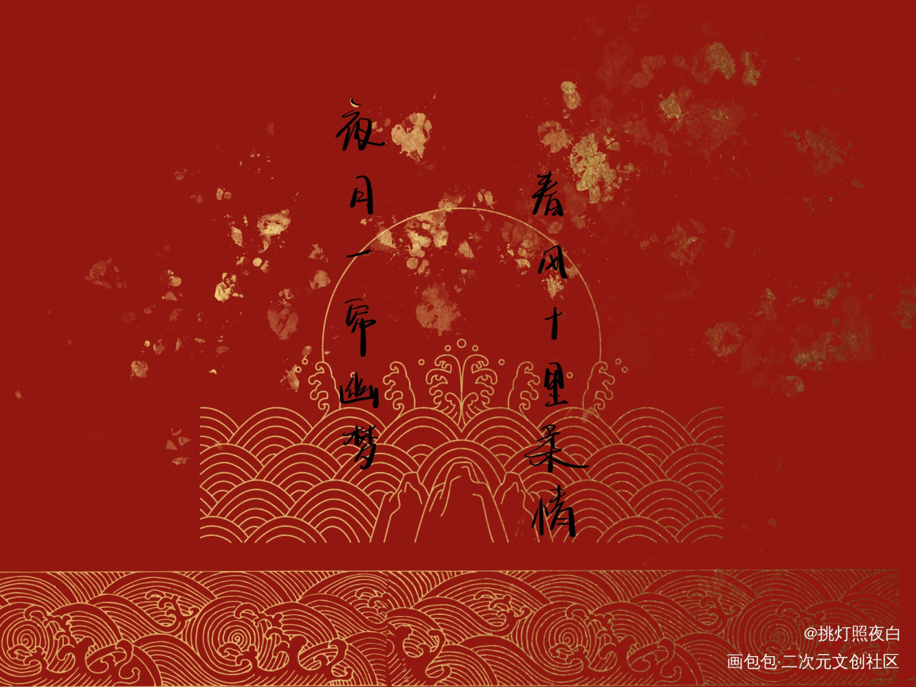 夜月一帘幽梦，春风十里柔情_板写绘画作品