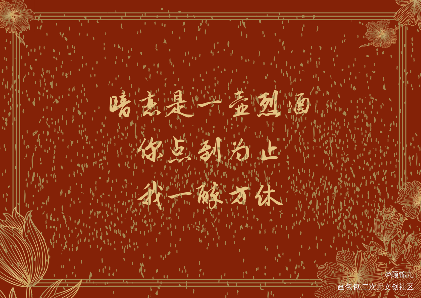 一醉经年_一醉经年寒故字体设计板写绘画作品