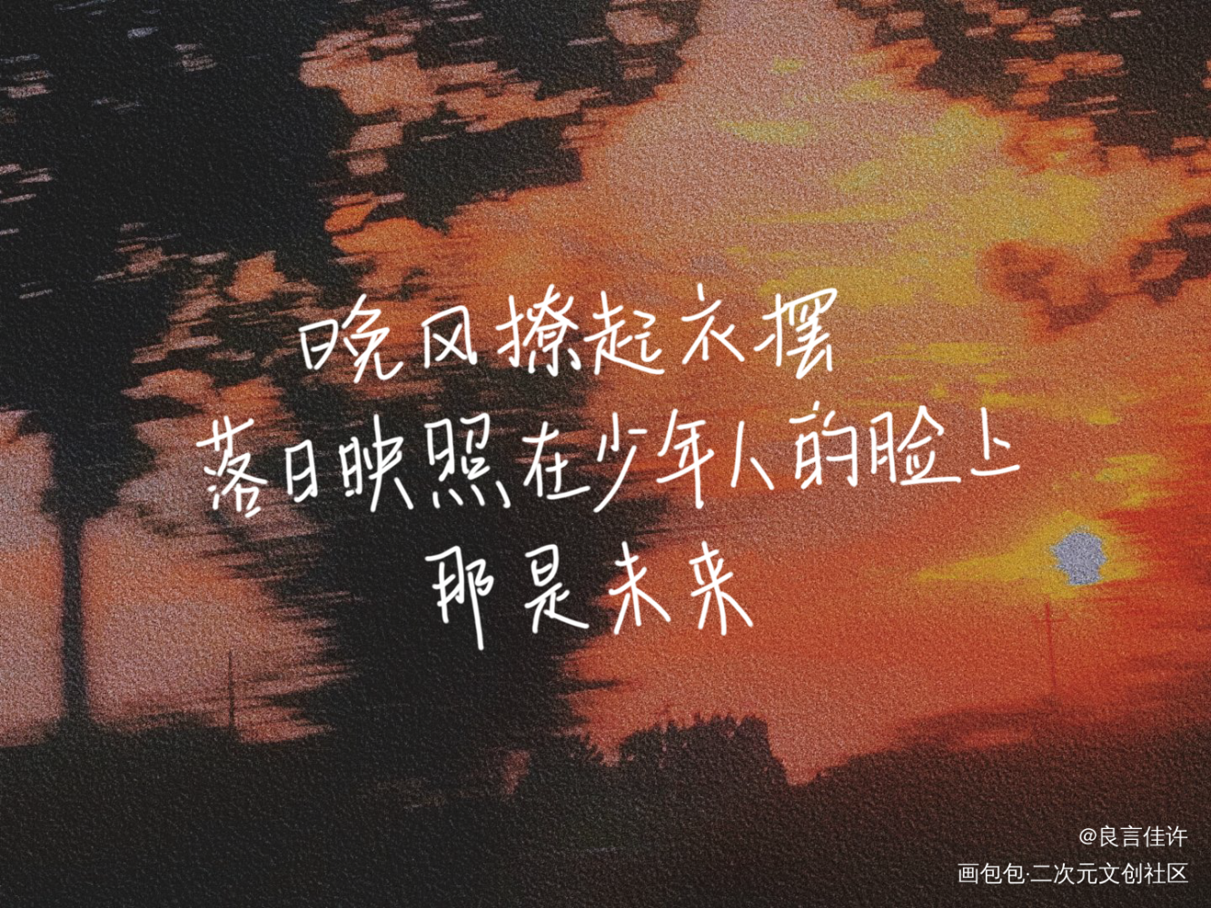 少年_字体设计见字如晤板写原创绘画作品