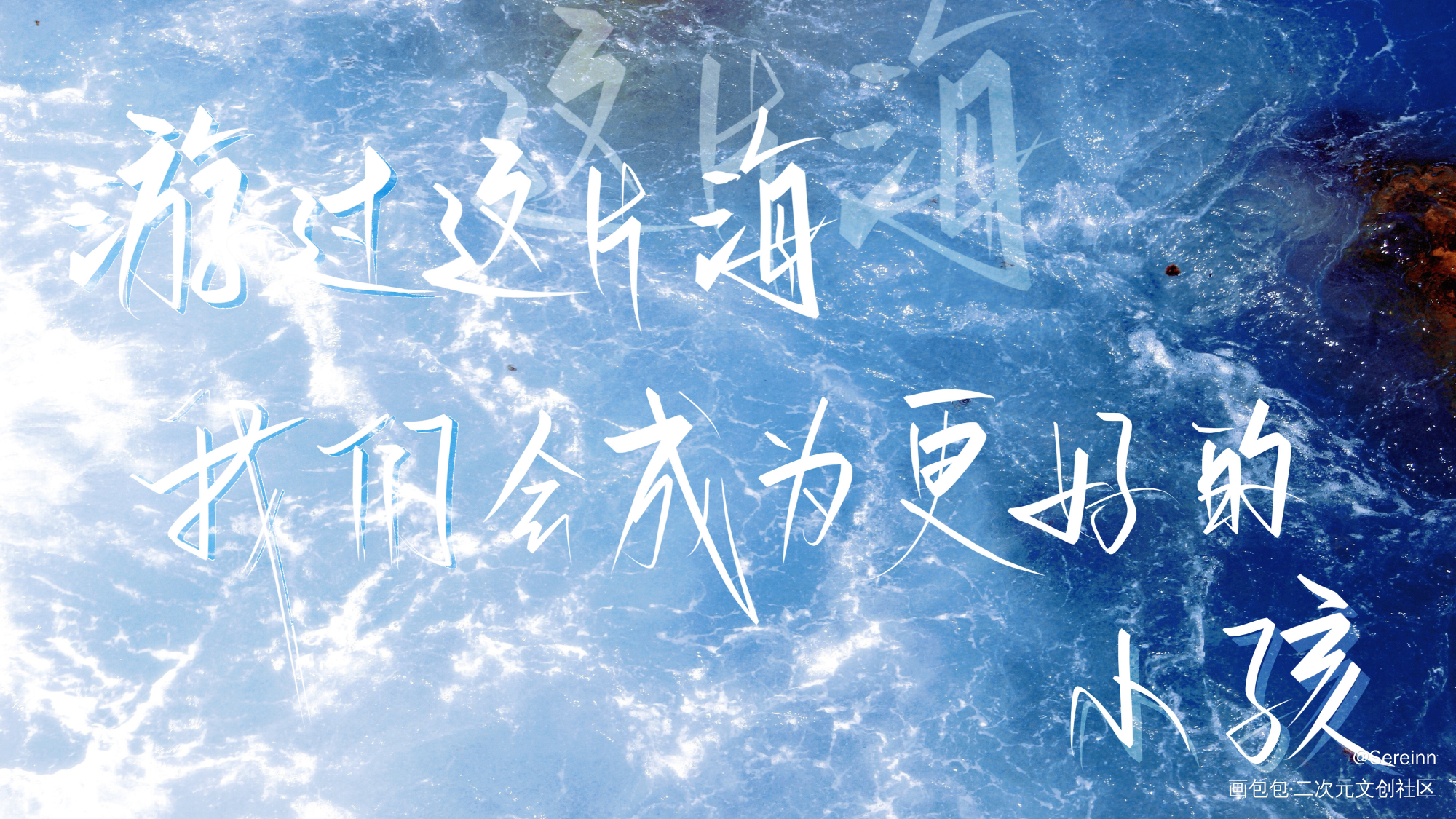 游过这片海_营业悖论听觉我要上首推板写绘画作品