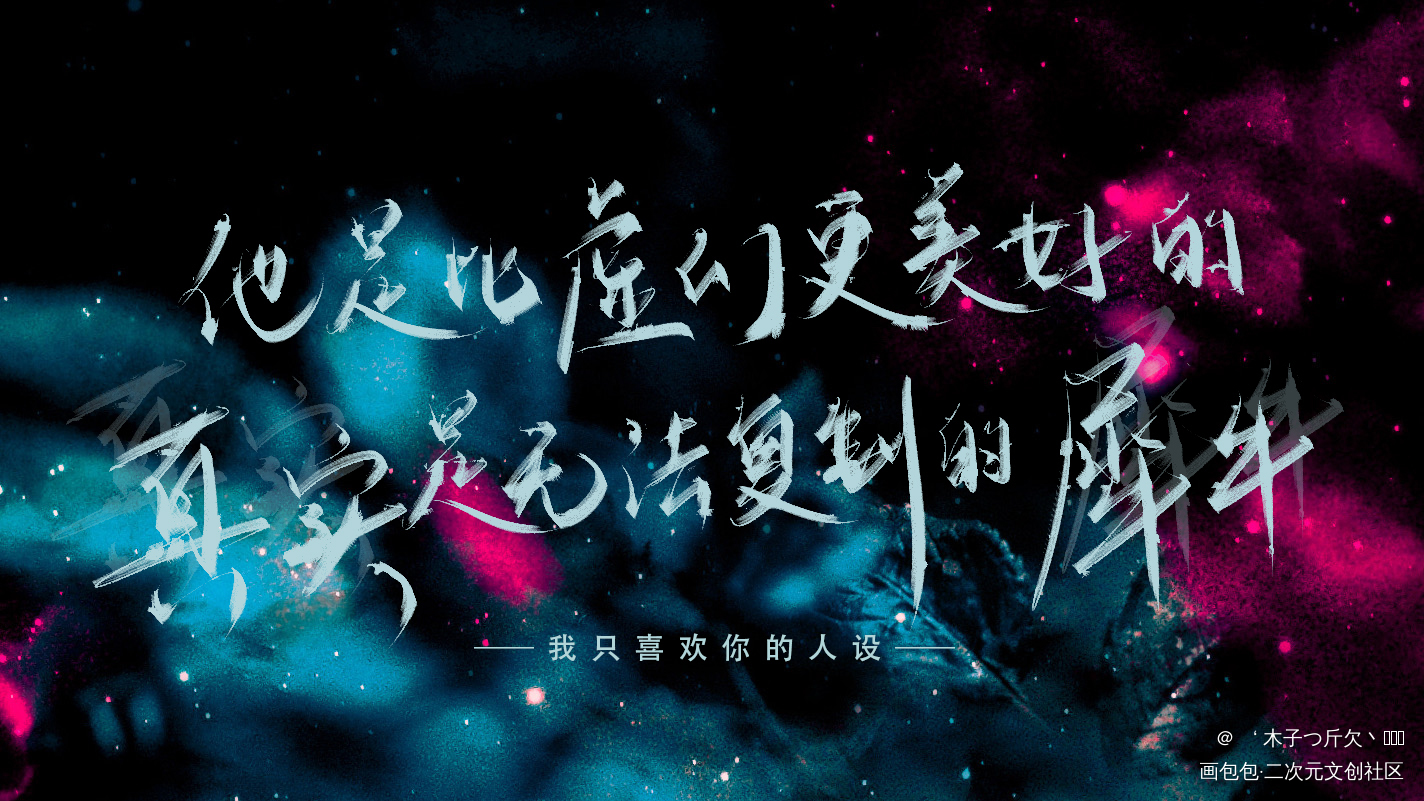 人设_我只喜欢你的人设原耽语录板写绘画作品