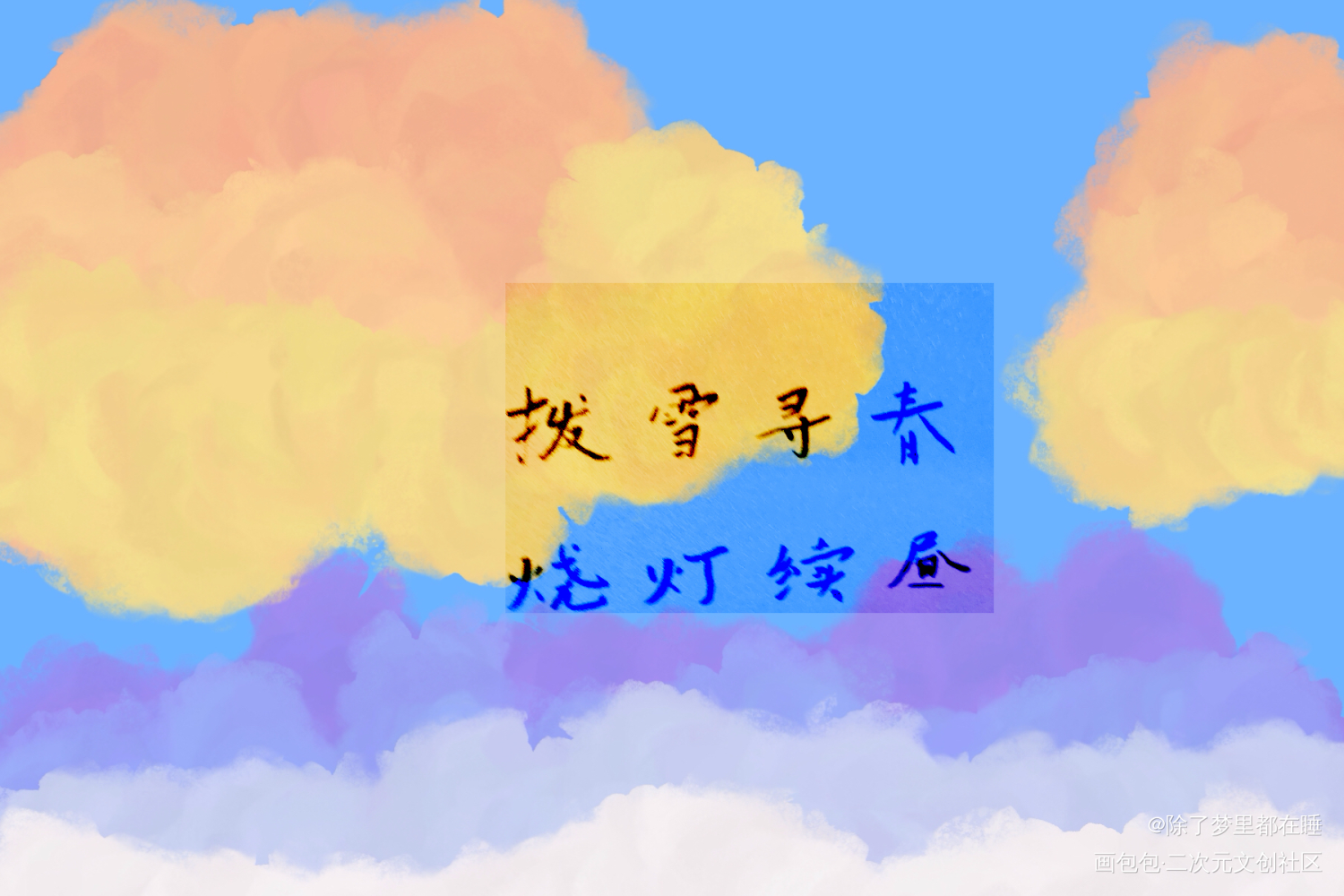 忘羡_魔道祖师忘羡蓝忘机魏无羡手写绘画作品
