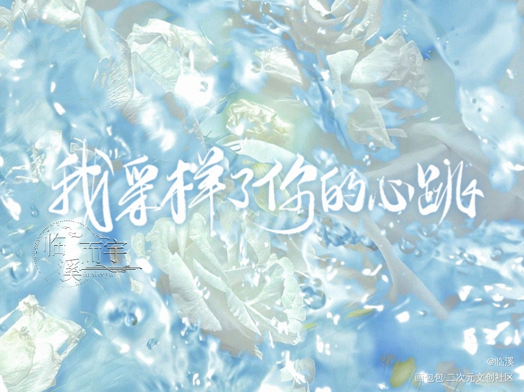 小悖_营业悖论听觉我要上首推原创手写见字如晤板写绘画作品