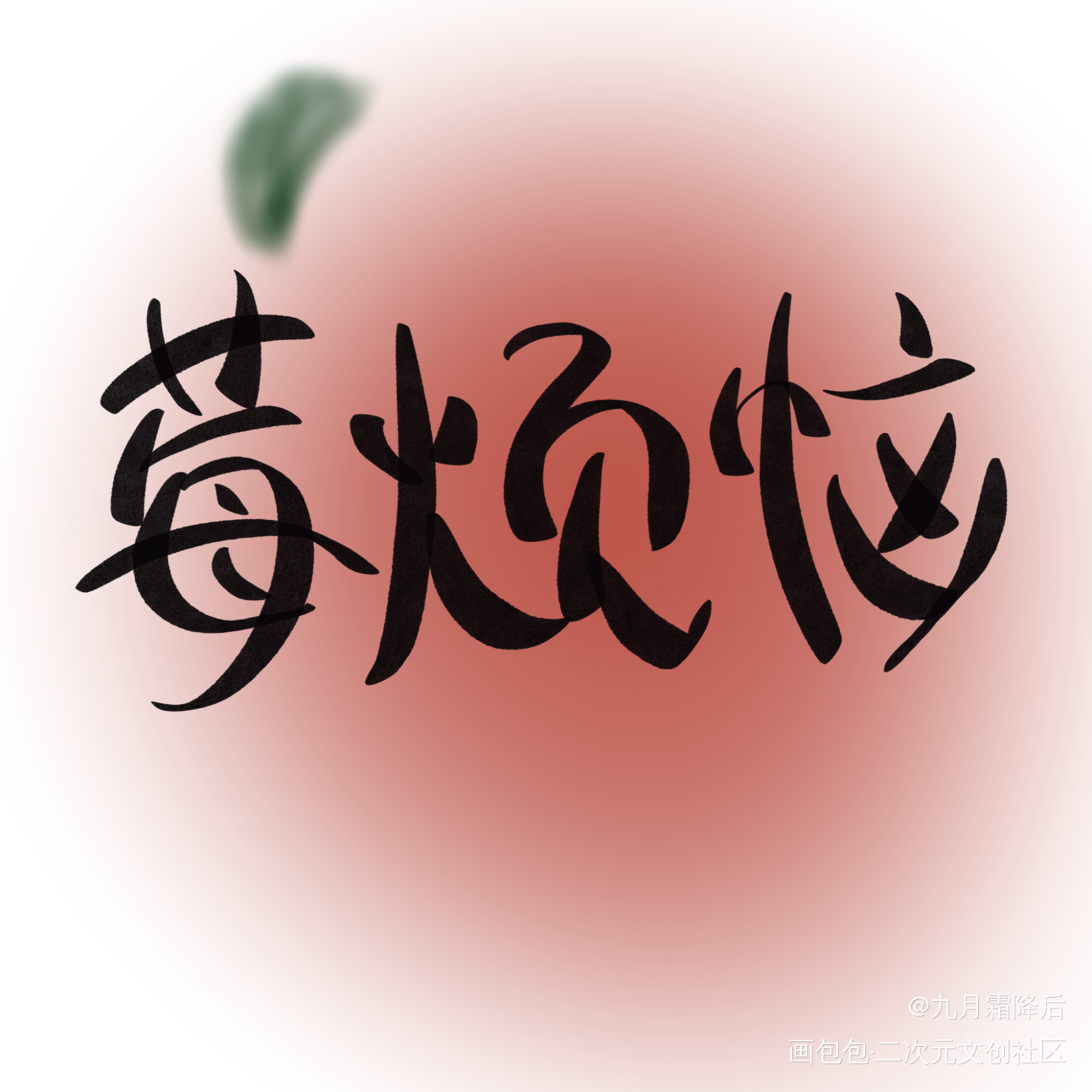 莓烦恼！_字体设计见字如晤板写绘画作品