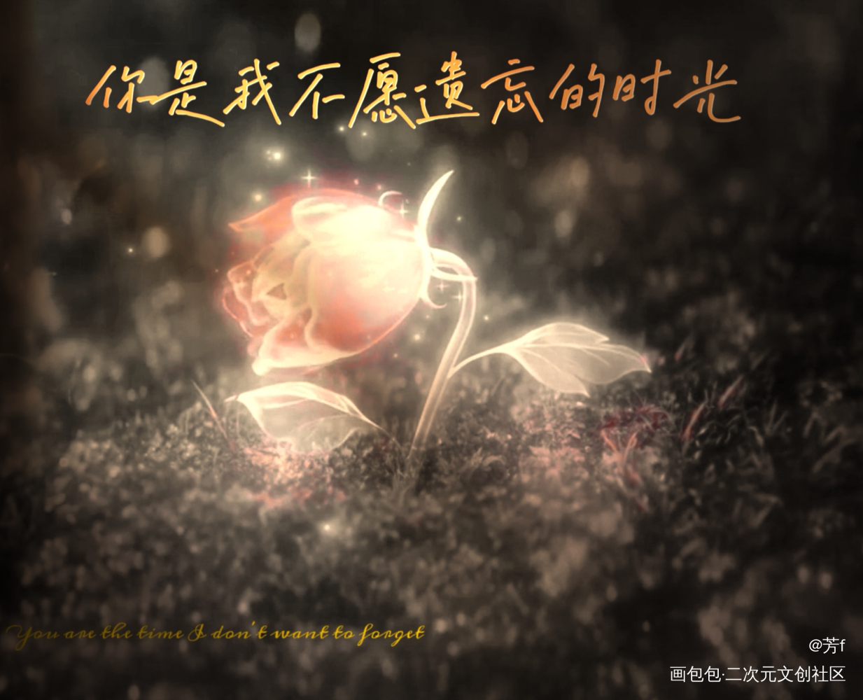 你是我不愿遗忘的时光_板写绘画作品