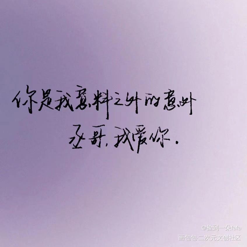 “你是我意料之外的意外”_手写绘画作品