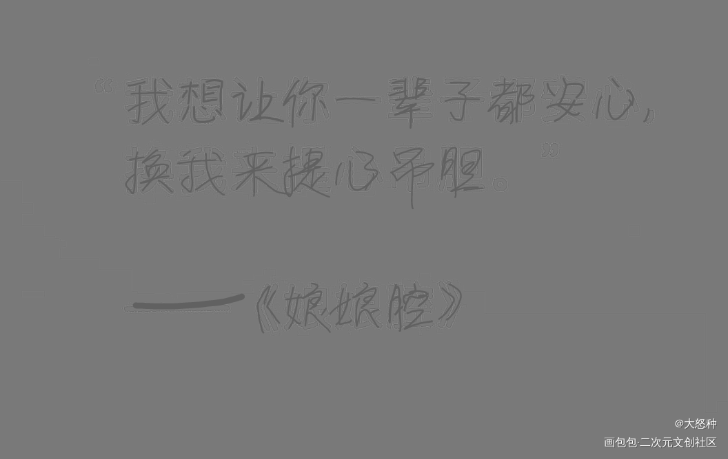 娘娘腔_娘娘腔群秀绘画作品