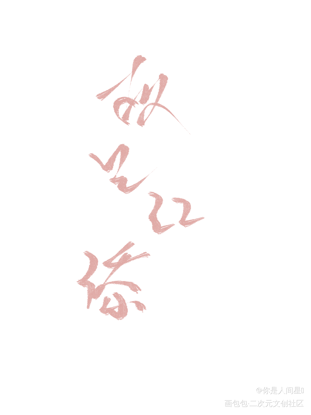 打卡_板写绘画作品