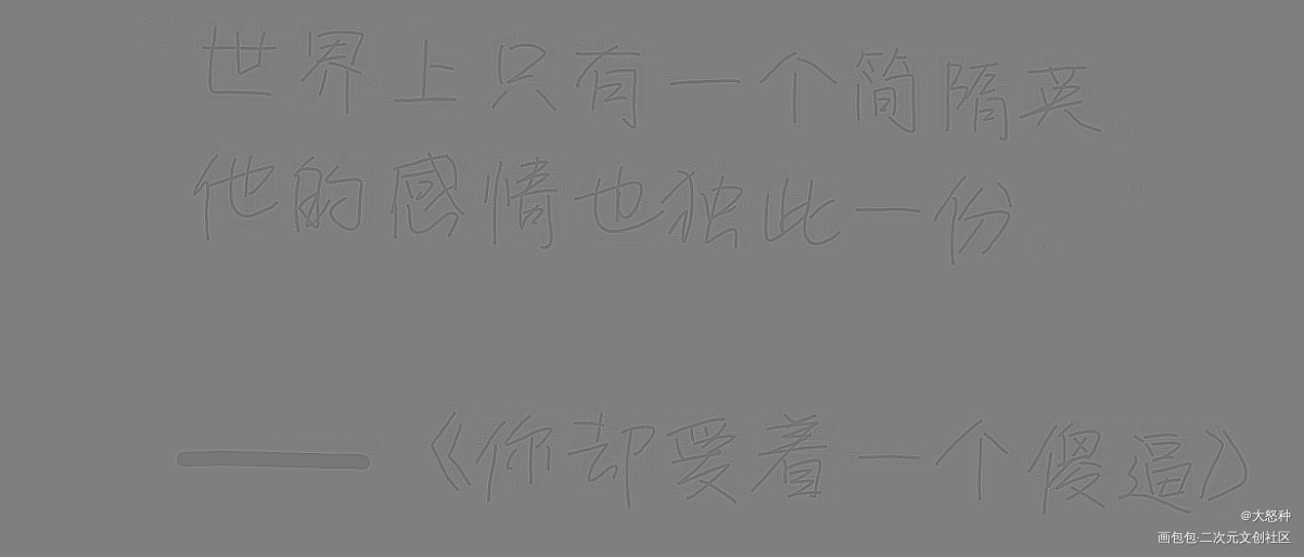 你却爱着一个傻逼_李简绘画作品