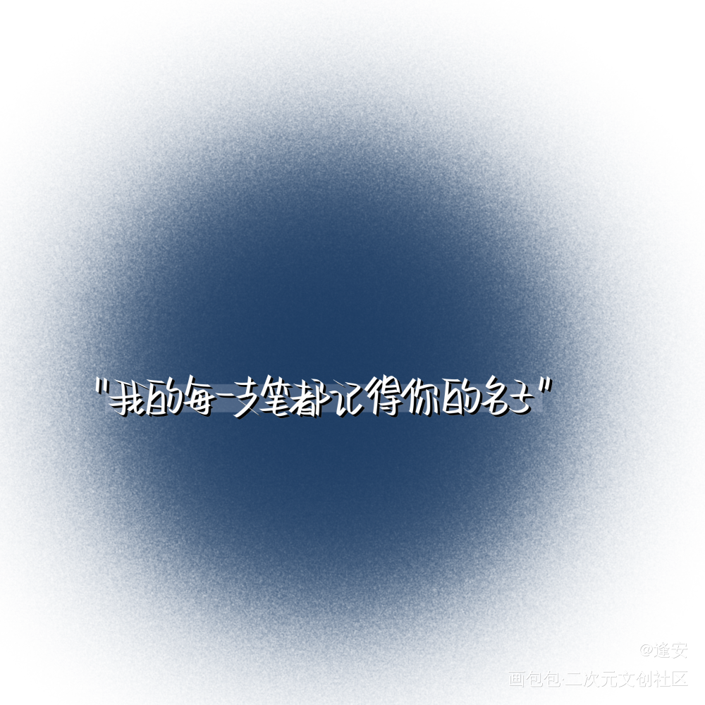 暗恋_我要上首推字体设计见字如晤手写绘画作品