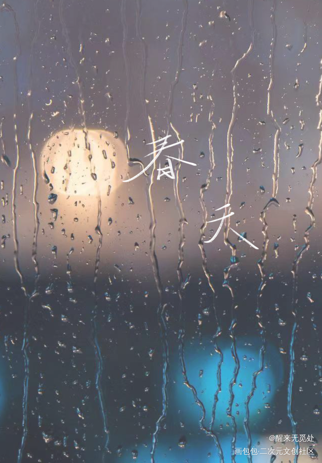 春天_板写绘画作品