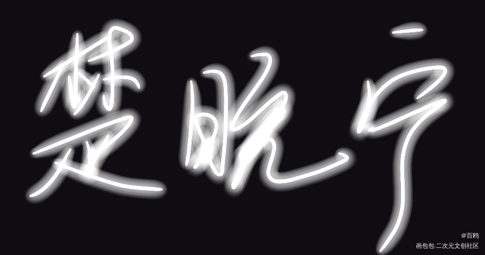 晚宁_二哈和他的白猫师尊手写的浪漫绘画作品