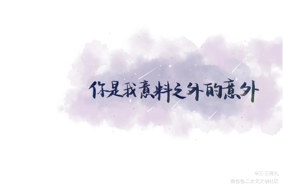 撒野_撒野顾飞蒋丞见字如晤手写原创绘画作品