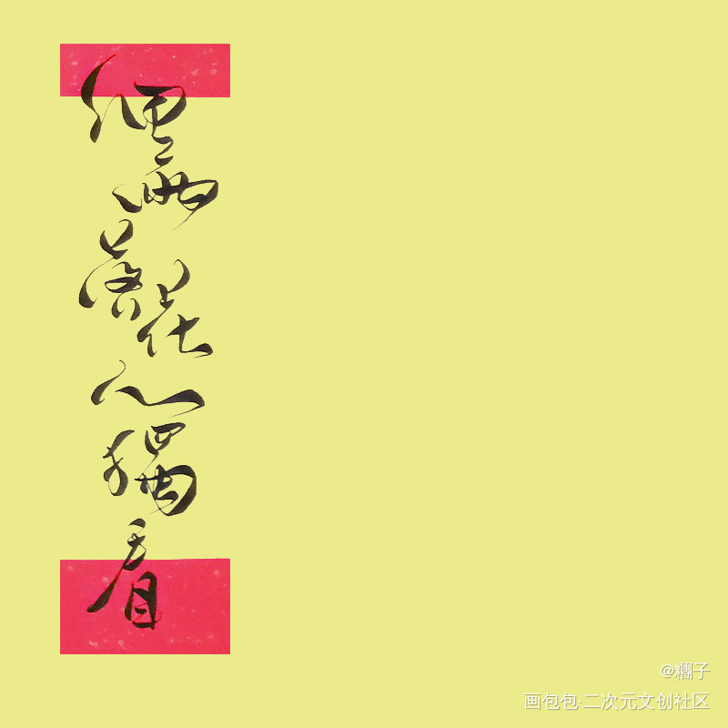 打卡12天_古风我要上首推见字如晤板写手写绘画作品