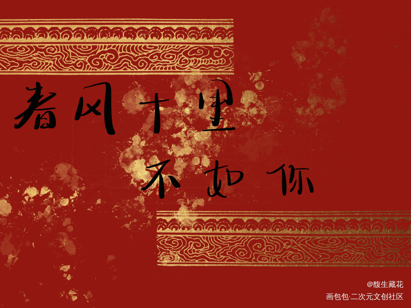 春风十里不如你_板写绘画作品