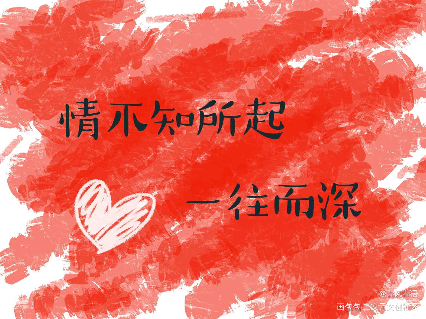 情不知所起_板写绘画作品
