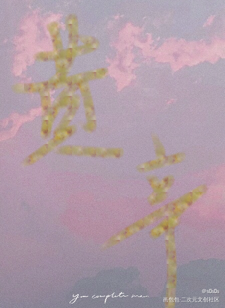 _板写绘画作品