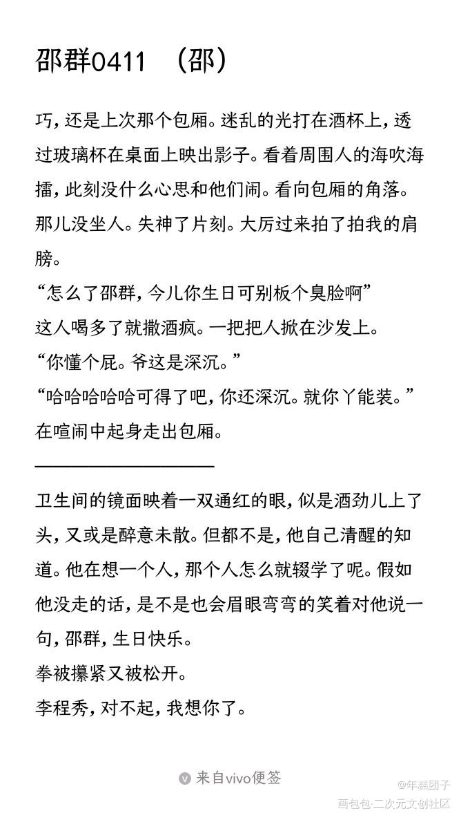 群群子视角没有秀秀的生日。_娘娘腔188男团群秀邵群李程秀邵群0411生日快乐绘画作品