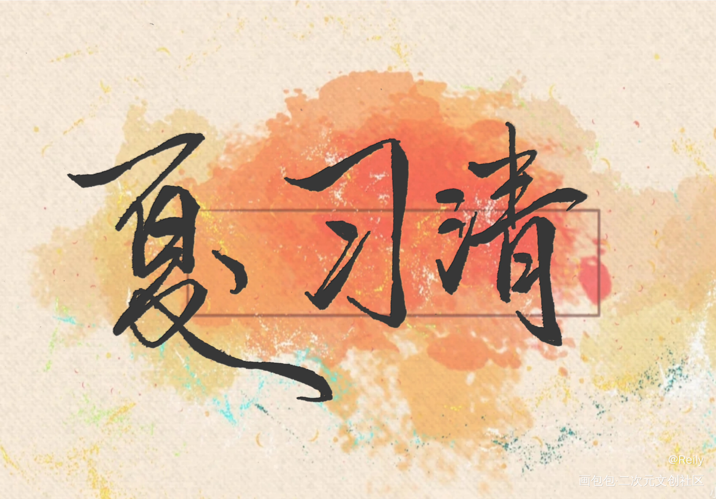 习清哥哥来啦_我只喜欢你的人设自习我要上首推稚楚板写绘画作品