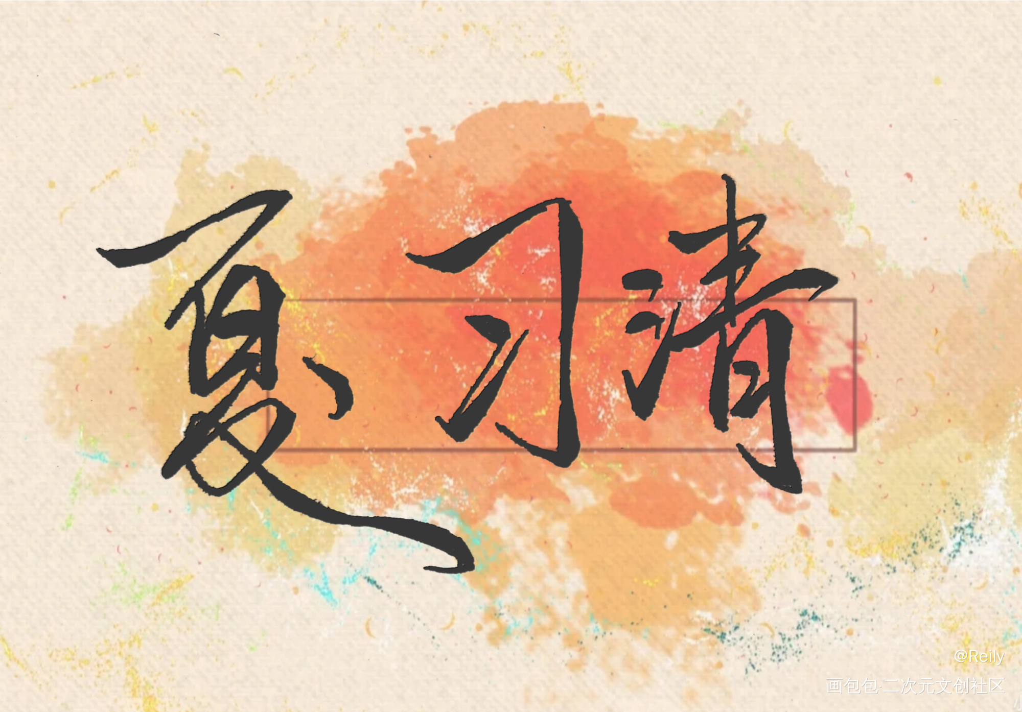 习清哥哥来啦_我只喜欢你的人设自习我要上首推稚楚板写绘画作品