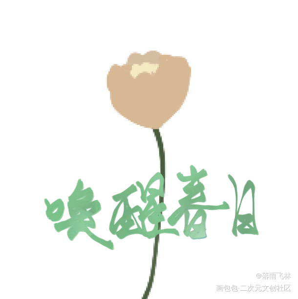 打卡1_手绘绘画作品