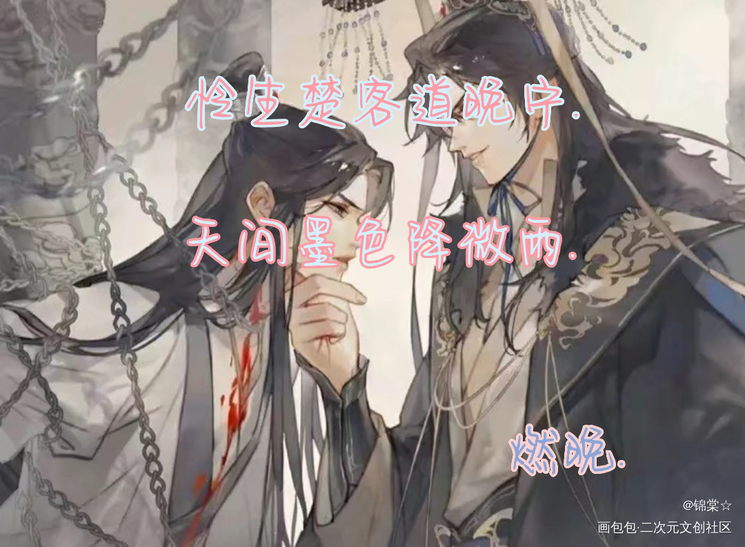 二哈和他的白猫师尊._二哈和他的白猫师尊燃晚古风板写绘画作品