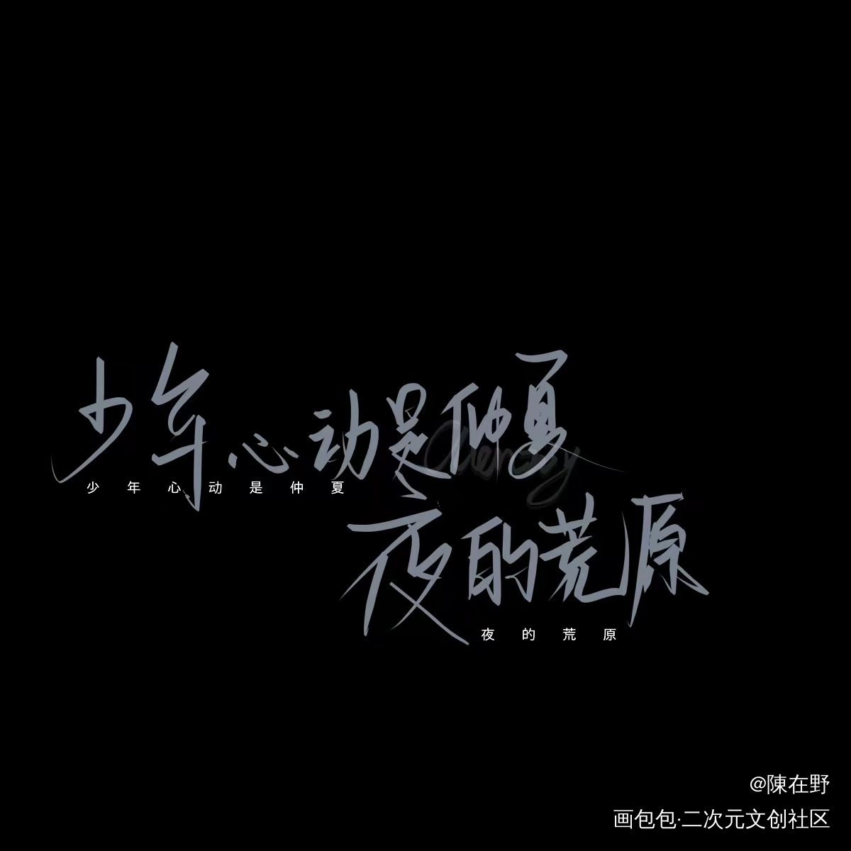 某某_某某添望手写绘画作品