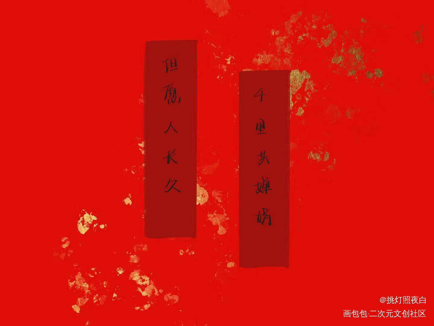 但愿人长久，千里共婵娟。_板写绘画作品