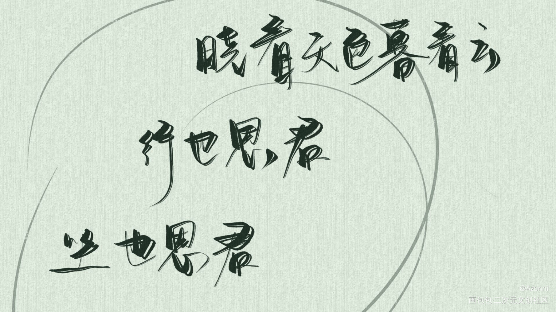 _板写绘画作品