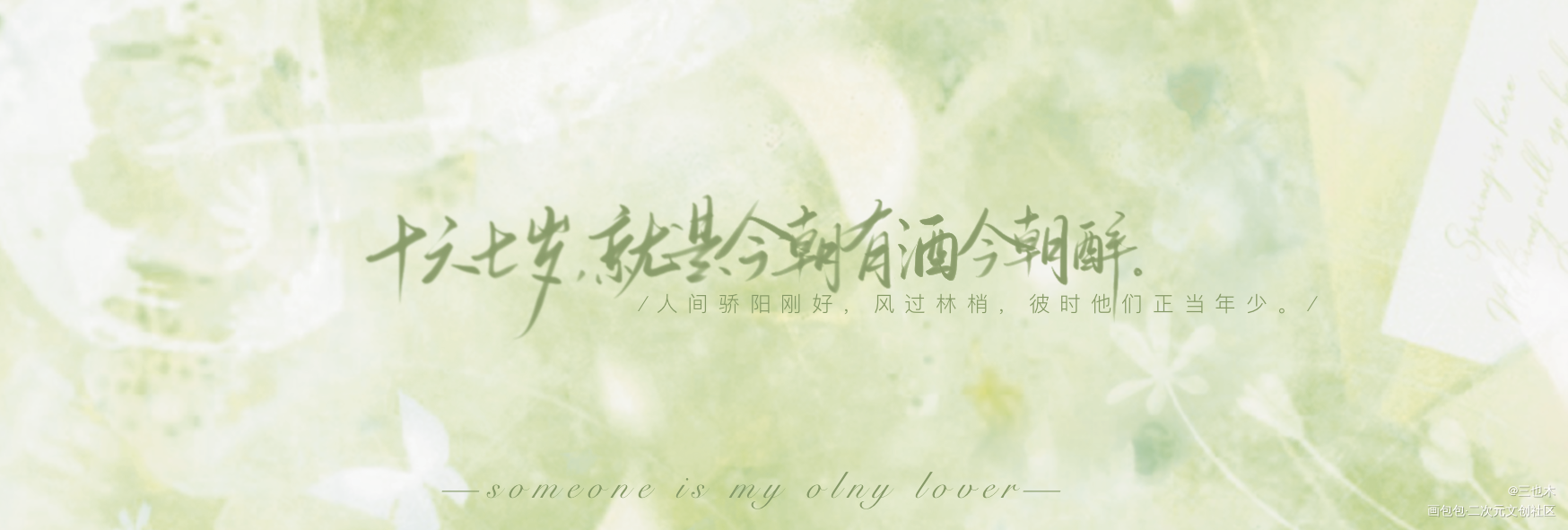 原耽情话14–某某_某某原耽语录添望我要上首推字体设计板写绘画作品