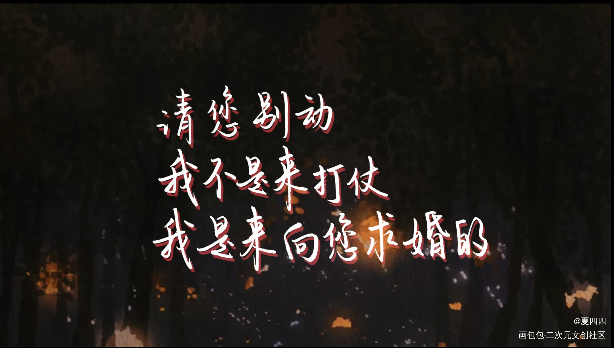 【Day6】爱情·仰慕_提灯映桃花原耽语录我要上首推淮上见字如晤绘画作品