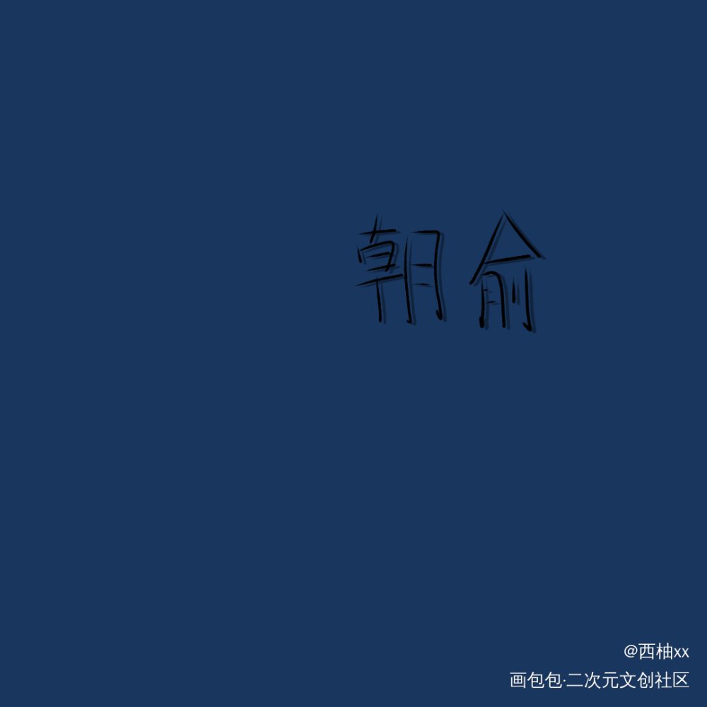 朝俞_伪装学渣朝俞板写绘画作品