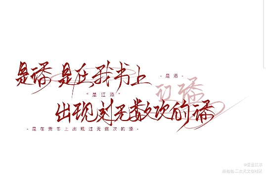 江添_江添绘画作品