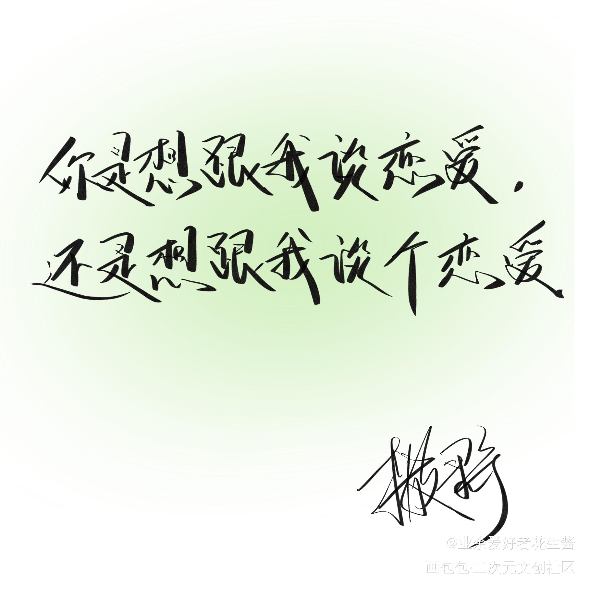 撒野_撒野飞丞字体设计巫哲板写绘画作品