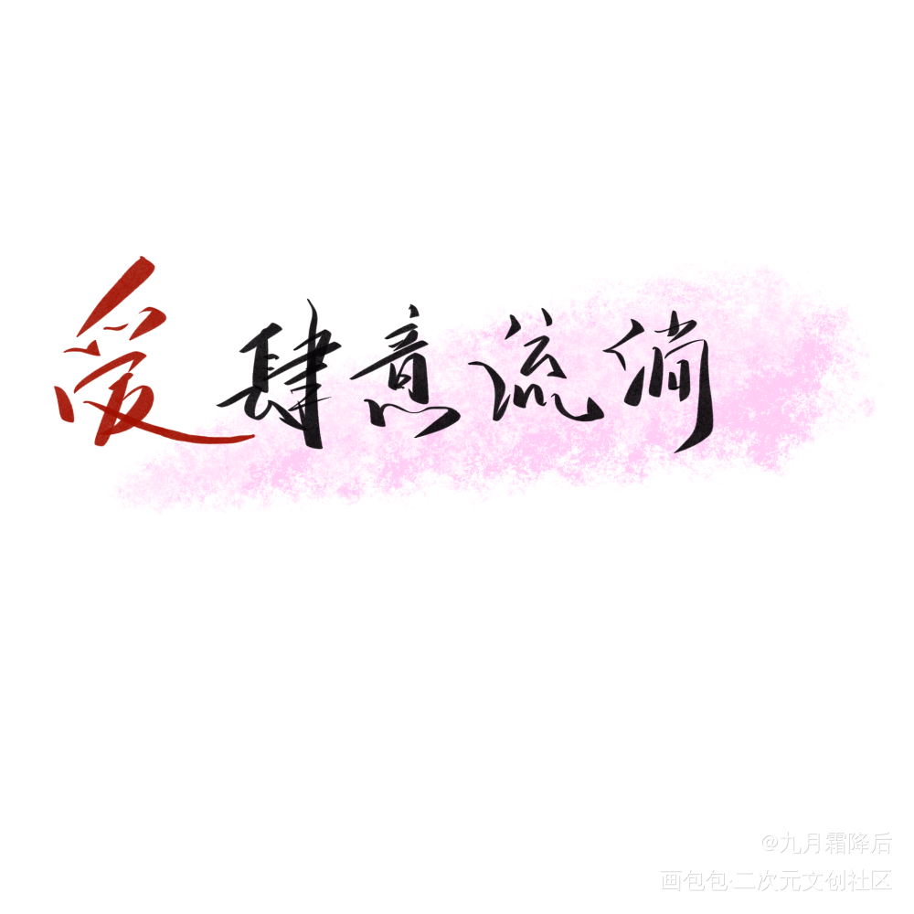 爱肆意流淌_字体设计见字如晤板写绘画作品