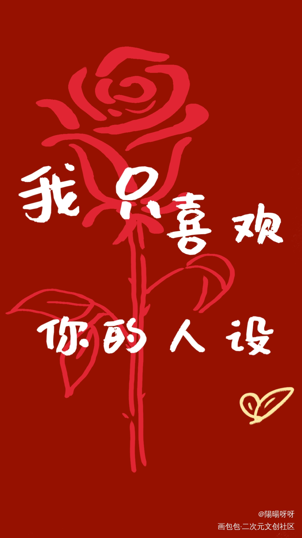 我只喜欢你的人设_我只喜欢你的人设绘画作品