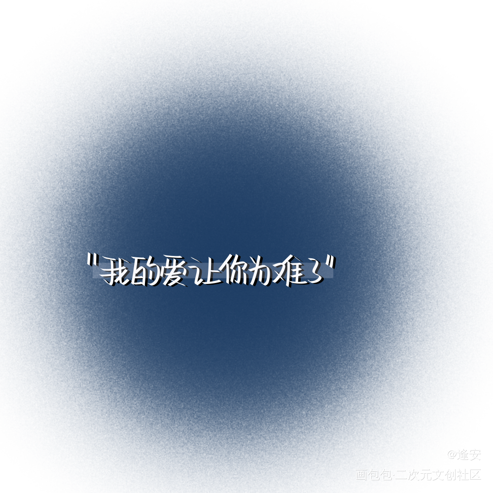 是吗_我要上首推字体设计见字如晤手写绘画作品