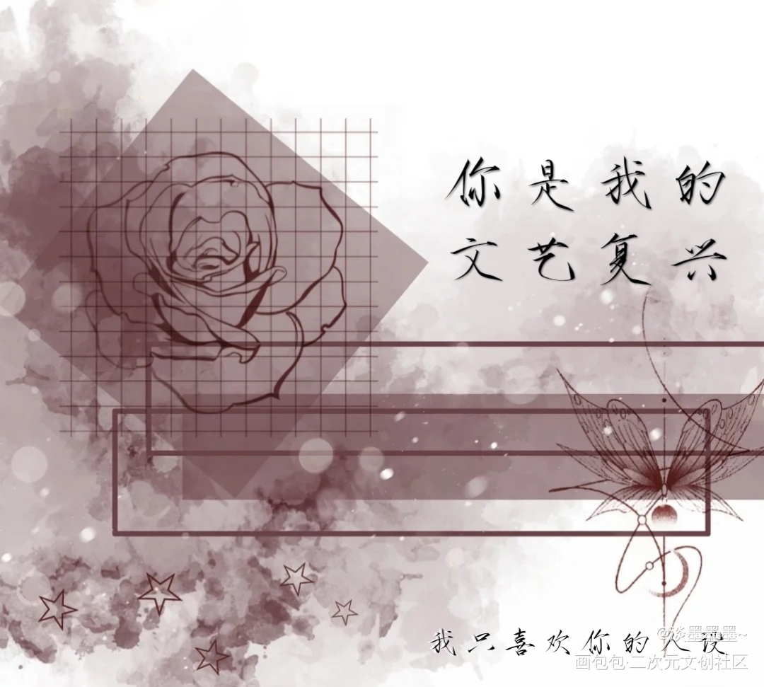 我只喜欢你的人设_我只喜欢你的人设我要上首推字体设计稚楚见字如晤绘画作品