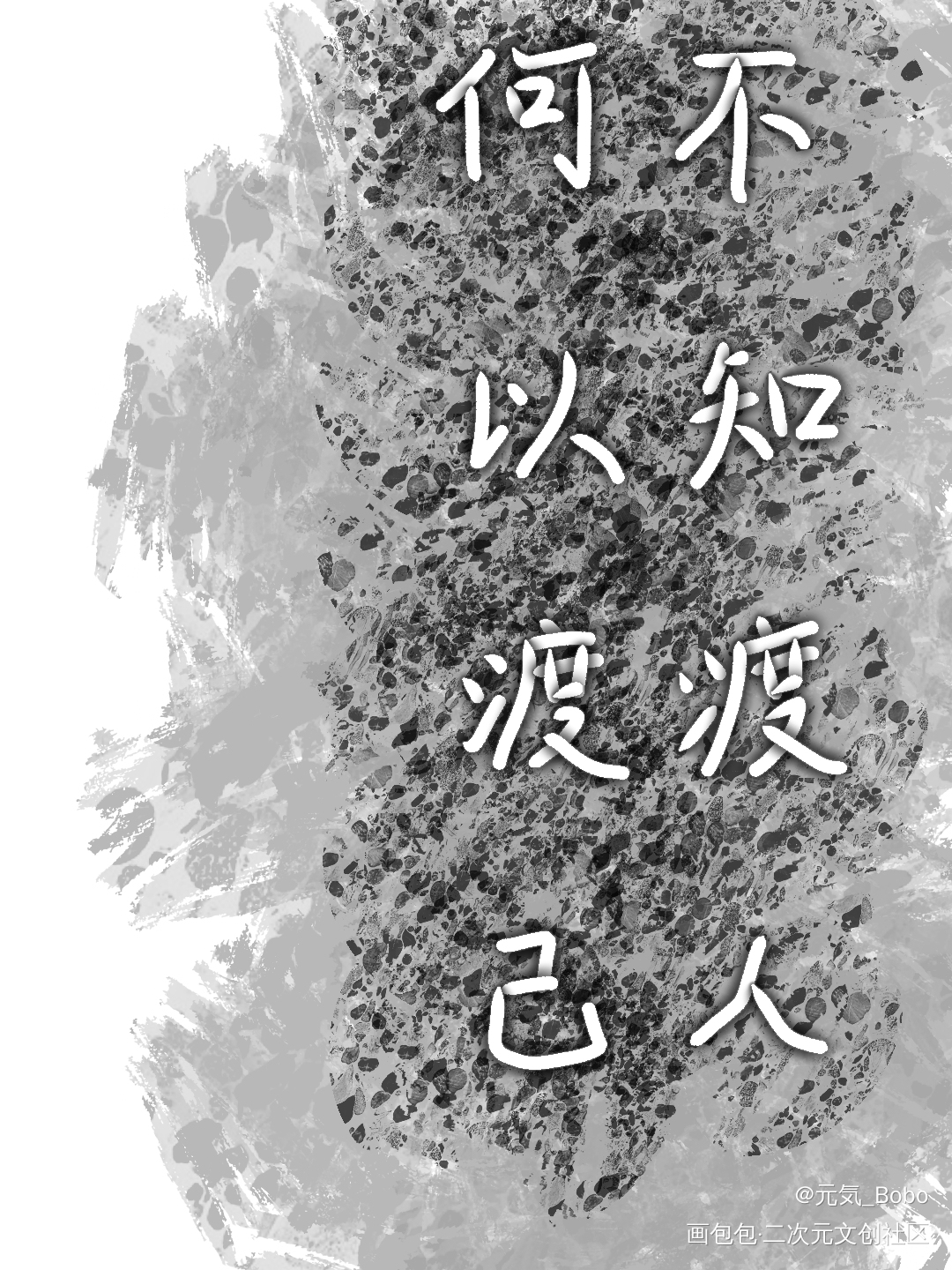 不知渡人，何以渡己_手写绘画作品