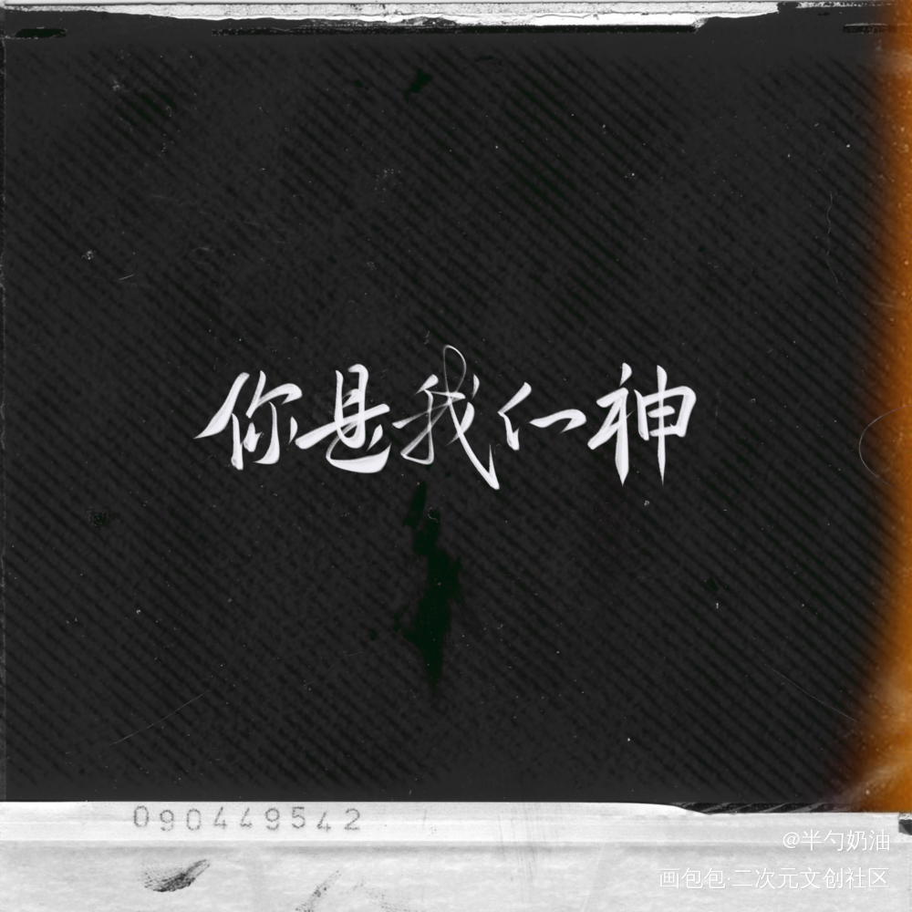 私密马赛……_数位板手写我要上首推字体设计板写联盟见字如晤板写手写绘画作品