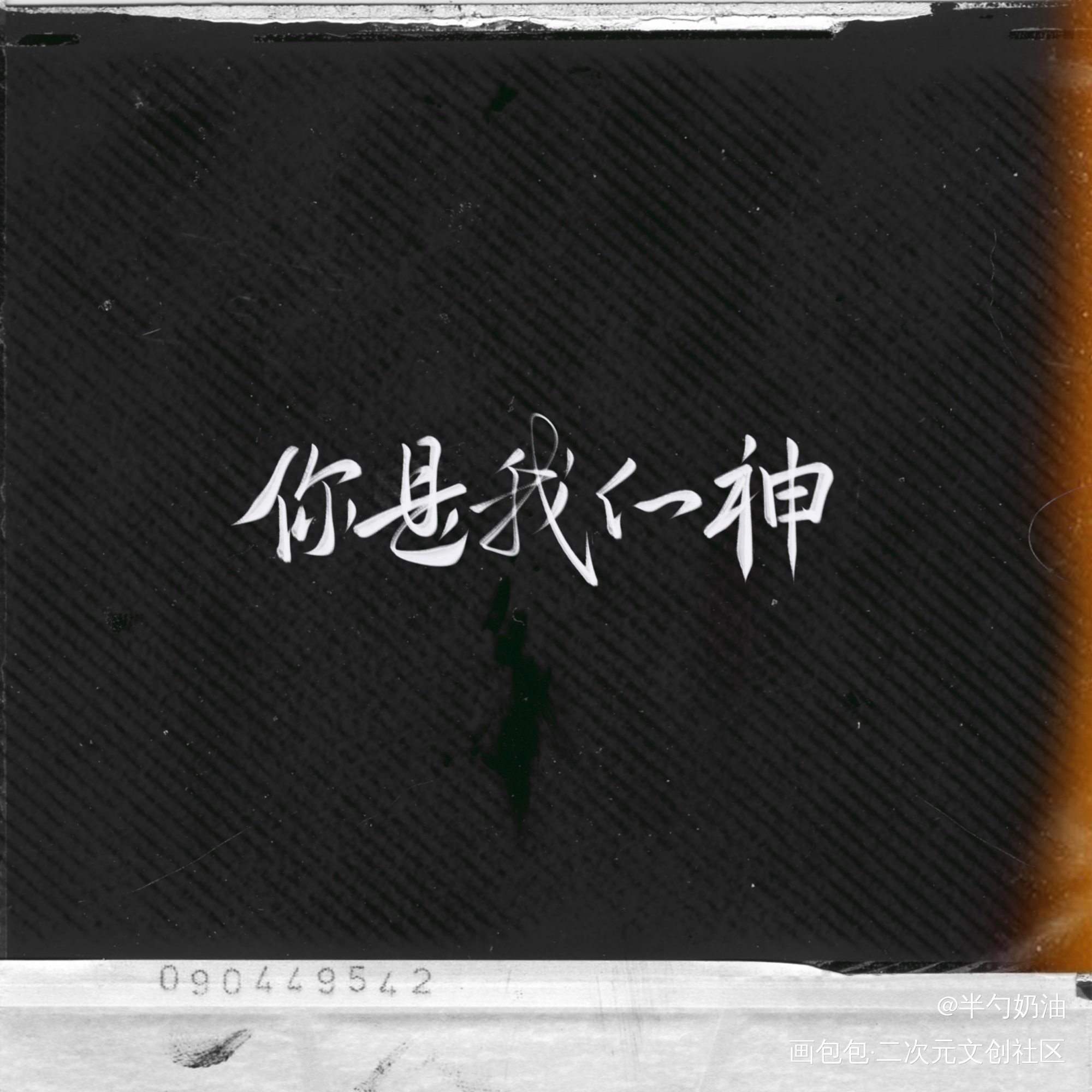 私密马赛……_数位板手写我要上首推字体设计板写联盟见字如晤板写手写绘画作品