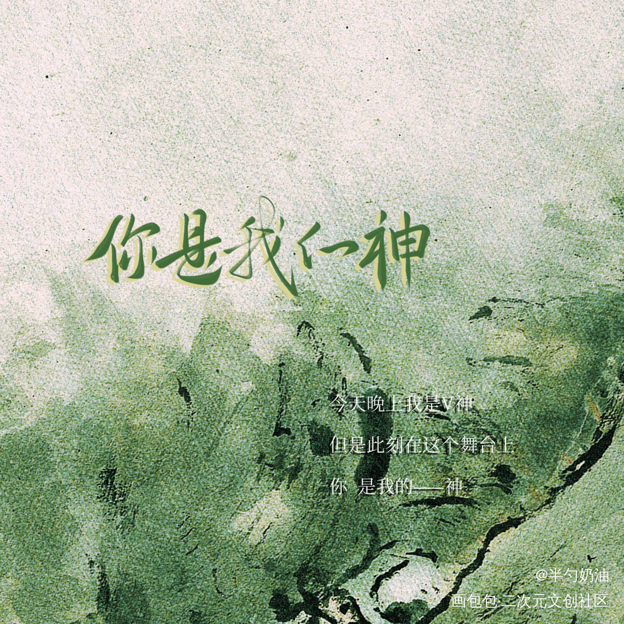 私密马赛……_数位板手写我要上首推字体设计板写联盟见字如晤板写手写绘画作品