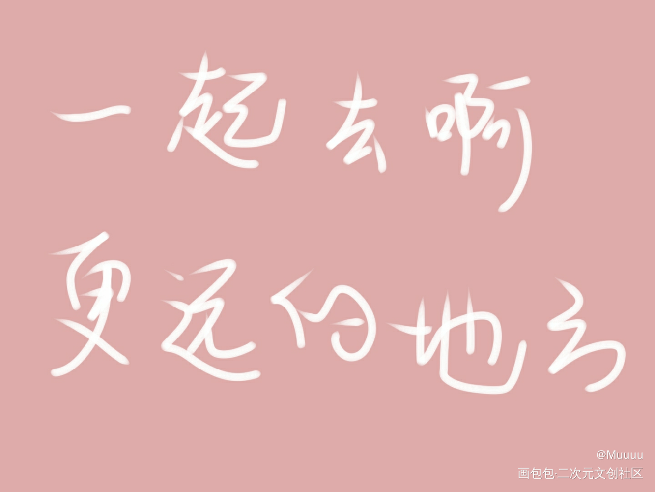 偽渣_板写绘画作品