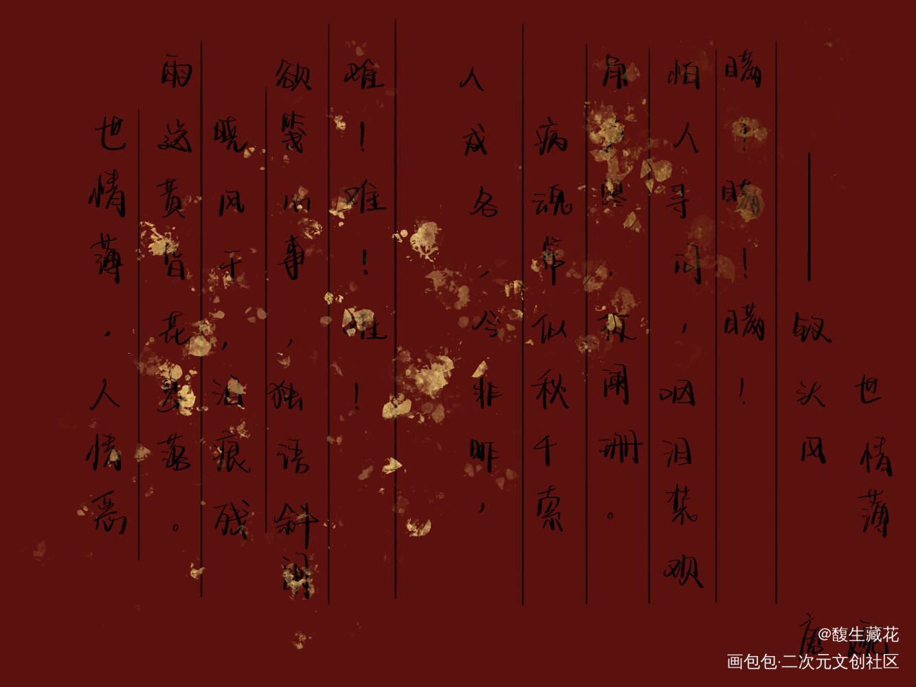 钗头凤_板写绘画作品