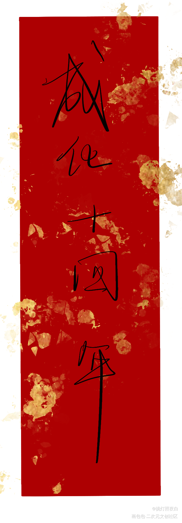 成化十四年_板写绘画作品
