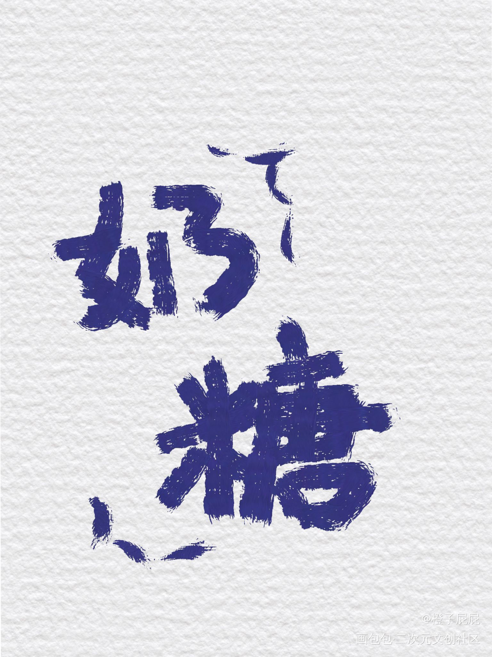 浅浅练一下字吧_我要上首页见字如晤板写手写原创绘画作品