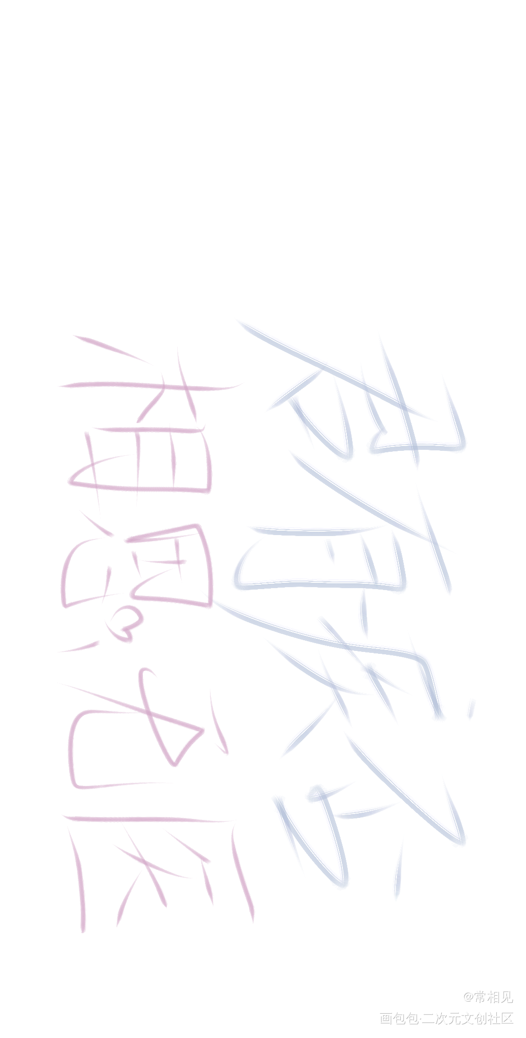 _君有疾否我要上首推字体设计见字如晤板写绘画作品
